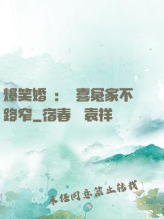 爆笑婚約：歡喜冤家不路窄